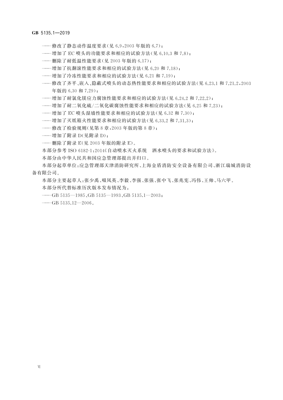 GB 5135.1-2019 自动喷水灭火系统　第1部分：洒水喷头