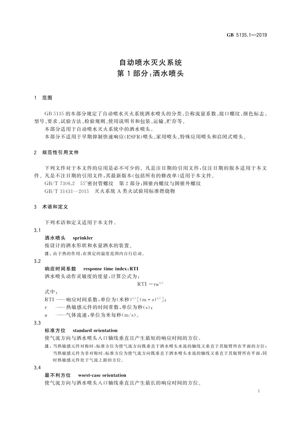 GB 5135.1-2019 自动喷水灭火系统　第1部分：洒水喷头
