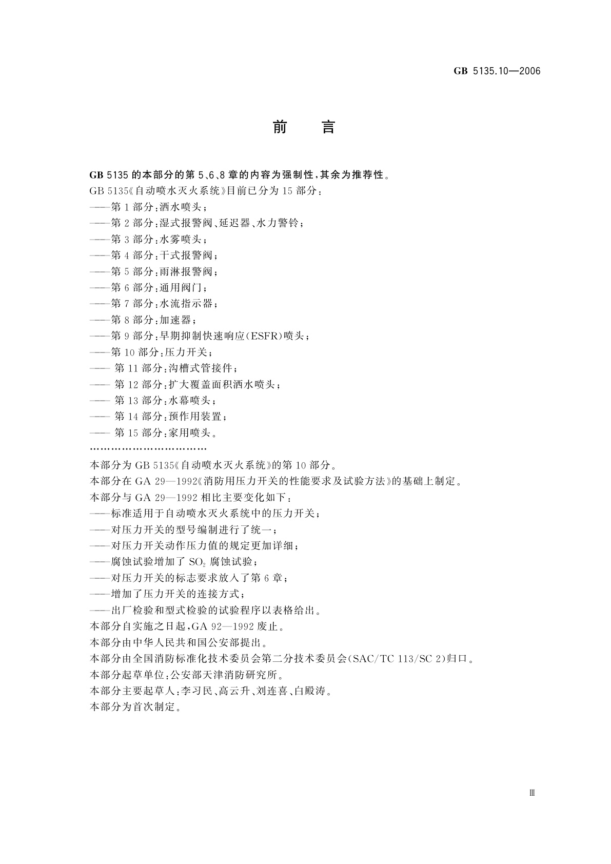 GB 5135.10-2006 自动喷水灭火系统　第10部分：压力开关