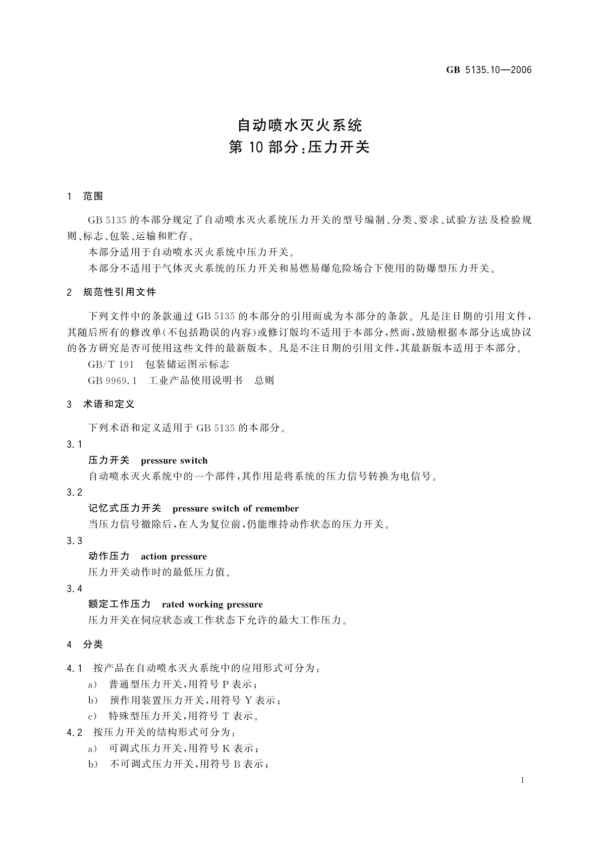 GB 5135.10-2006 自动喷水灭火系统　第10部分：压力开关