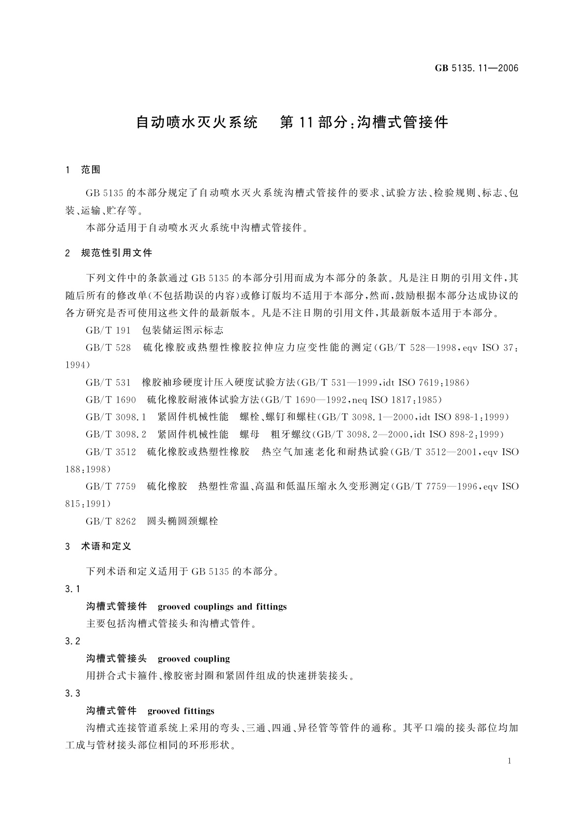 GB 5135.11-2006 自动喷水灭火系统　第11部分：沟槽式管接件