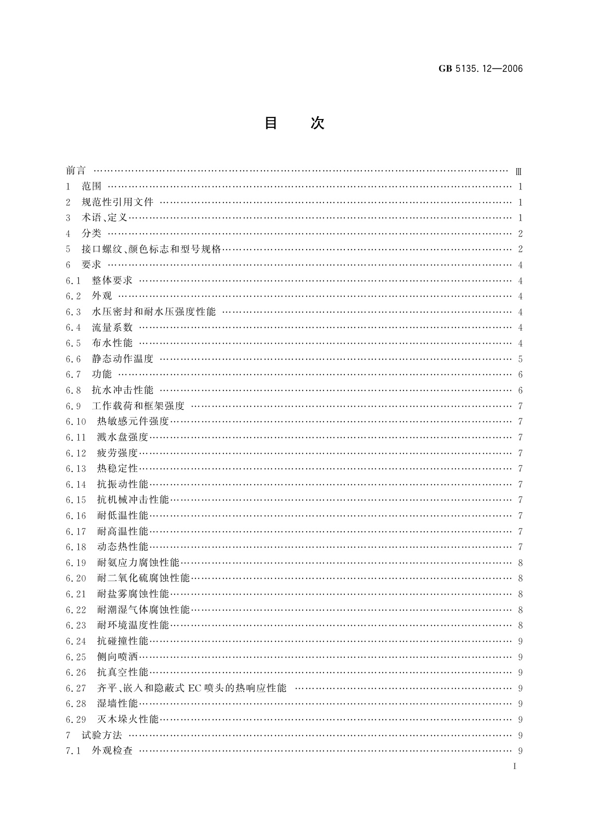 GB 5135.12-2006 自动喷水灭火系统　第12部分：扩大覆盖面积洒水喷头