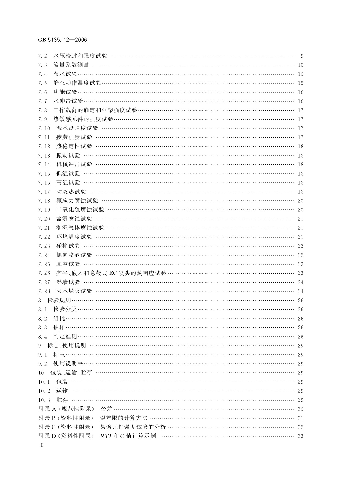 GB 5135.12-2006 自动喷水灭火系统　第12部分：扩大覆盖面积洒水喷头