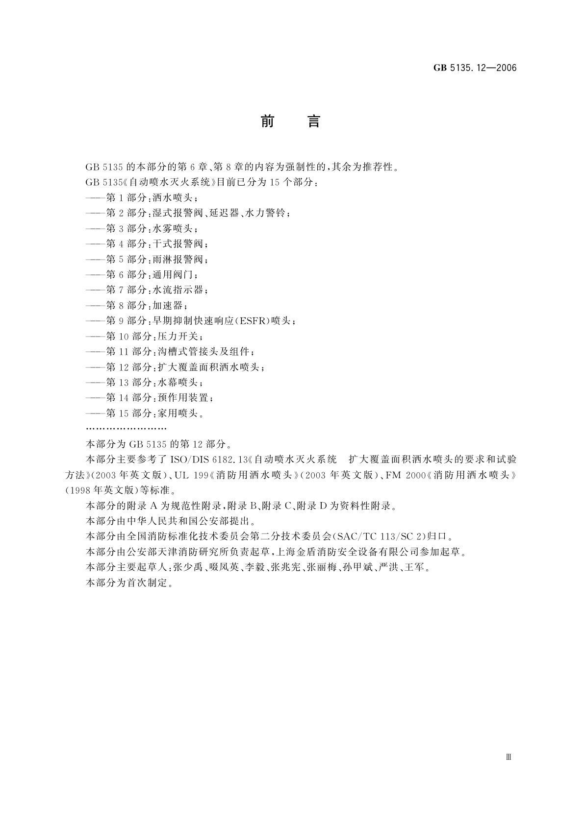 GB 5135.12-2006 自动喷水灭火系统　第12部分：扩大覆盖面积洒水喷头