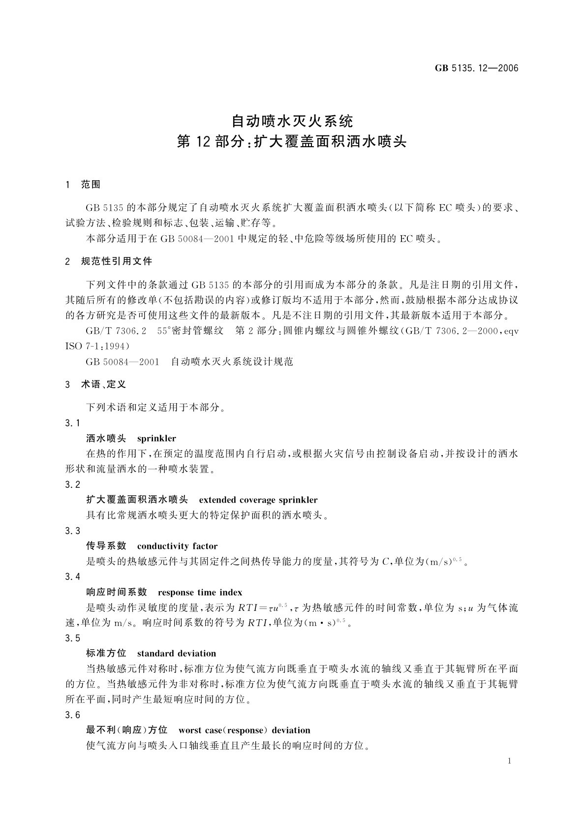 GB 5135.12-2006 自动喷水灭火系统　第12部分：扩大覆盖面积洒水喷头