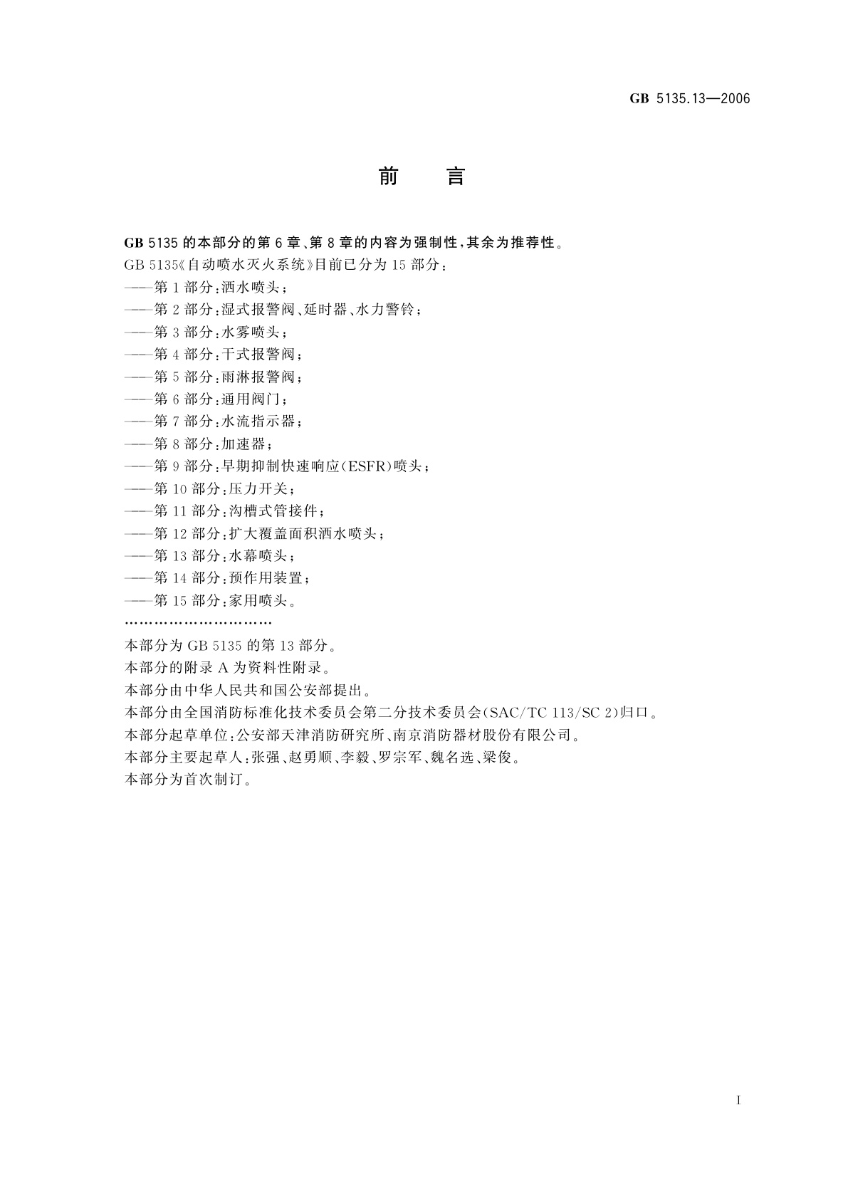 GB 5135.13-2006 自动喷水灭火系统　第13部分：水幕喷头