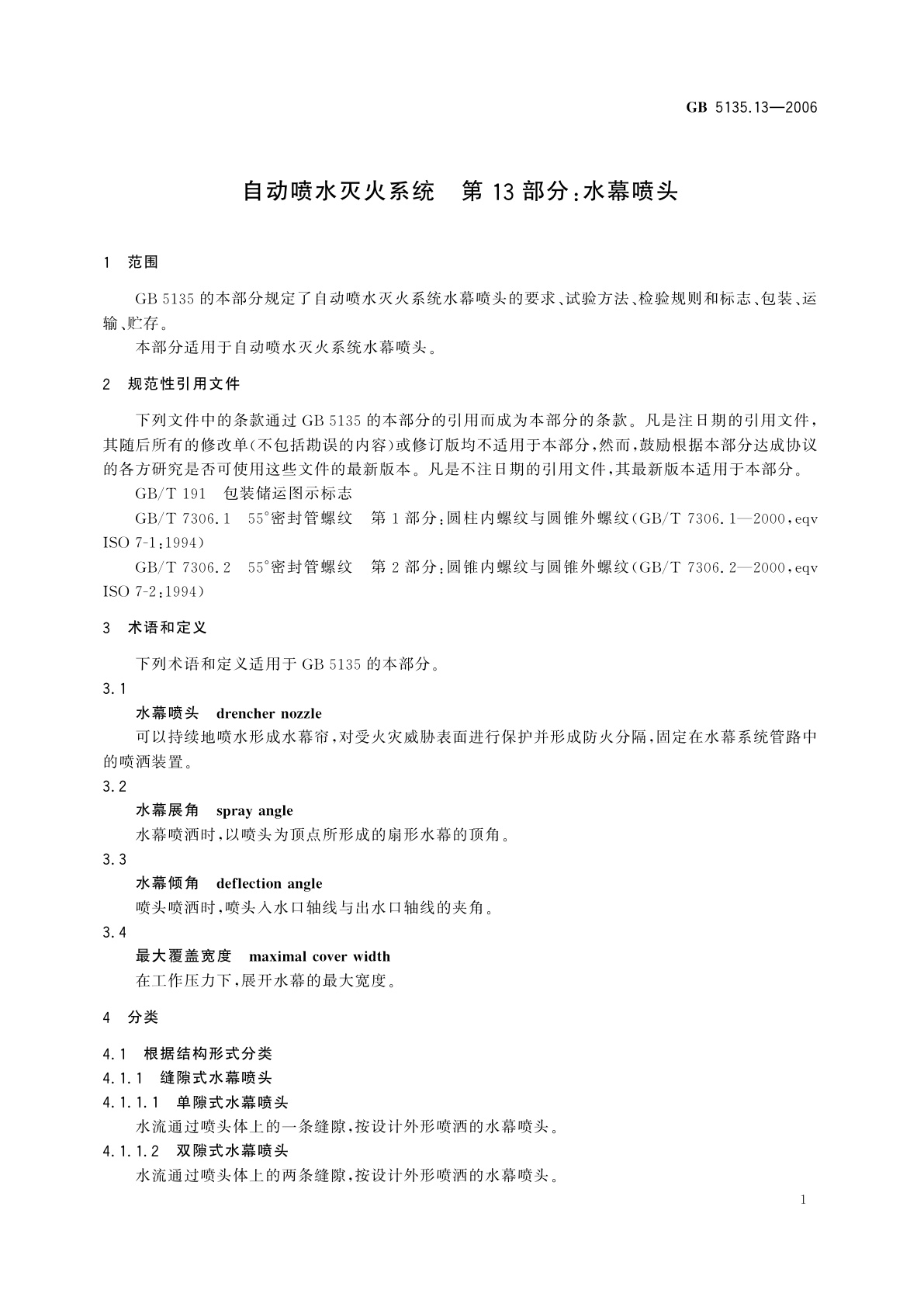 GB 5135.13-2006 自动喷水灭火系统　第13部分：水幕喷头