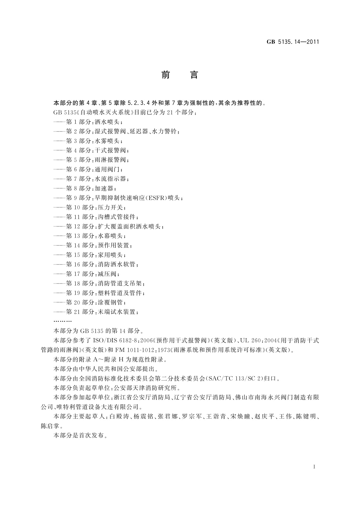 GB 5135.14-2011 自动喷水灭火系统　第14部分：预作用装置