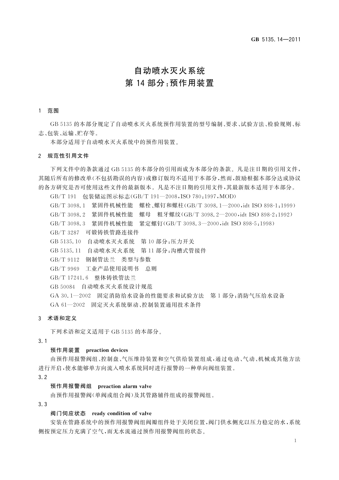 GB 5135.14-2011 自动喷水灭火系统　第14部分：预作用装置