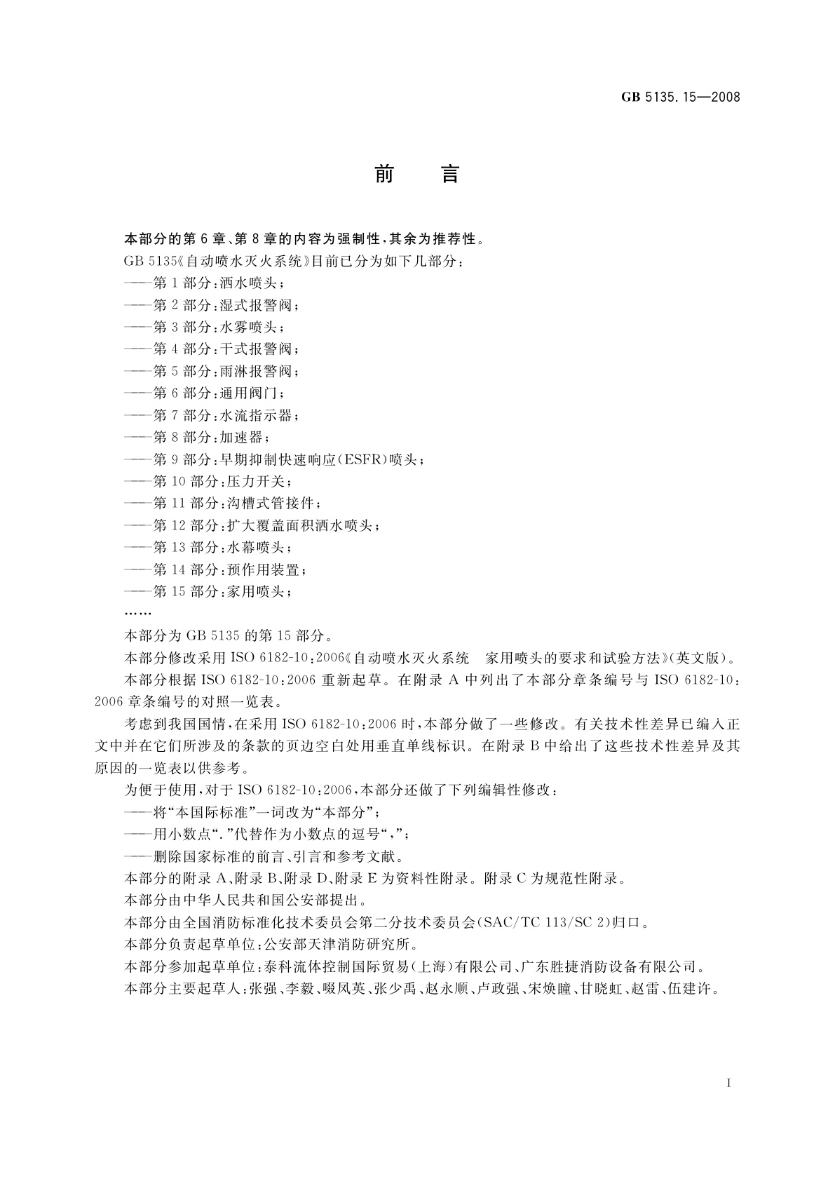 GB 5135.15-2008 自动喷水灭火系统　第15部分：家用喷头