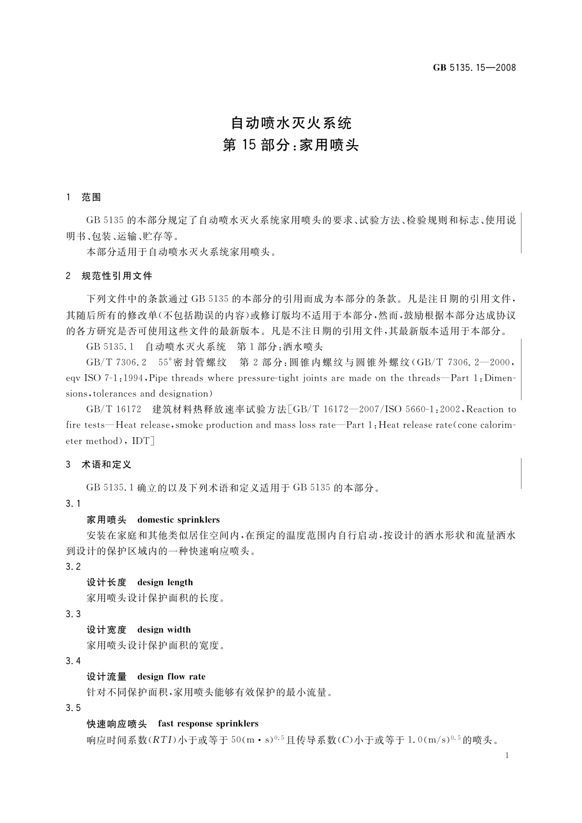 GB 5135.15-2008 自动喷水灭火系统　第15部分：家用喷头