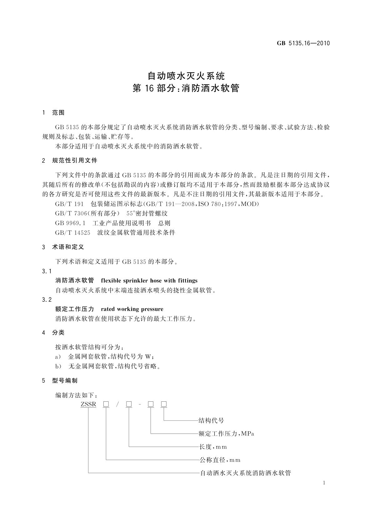 GB 5135.16-2010 自动喷水灭火系统　第16部分：消防洒水软管