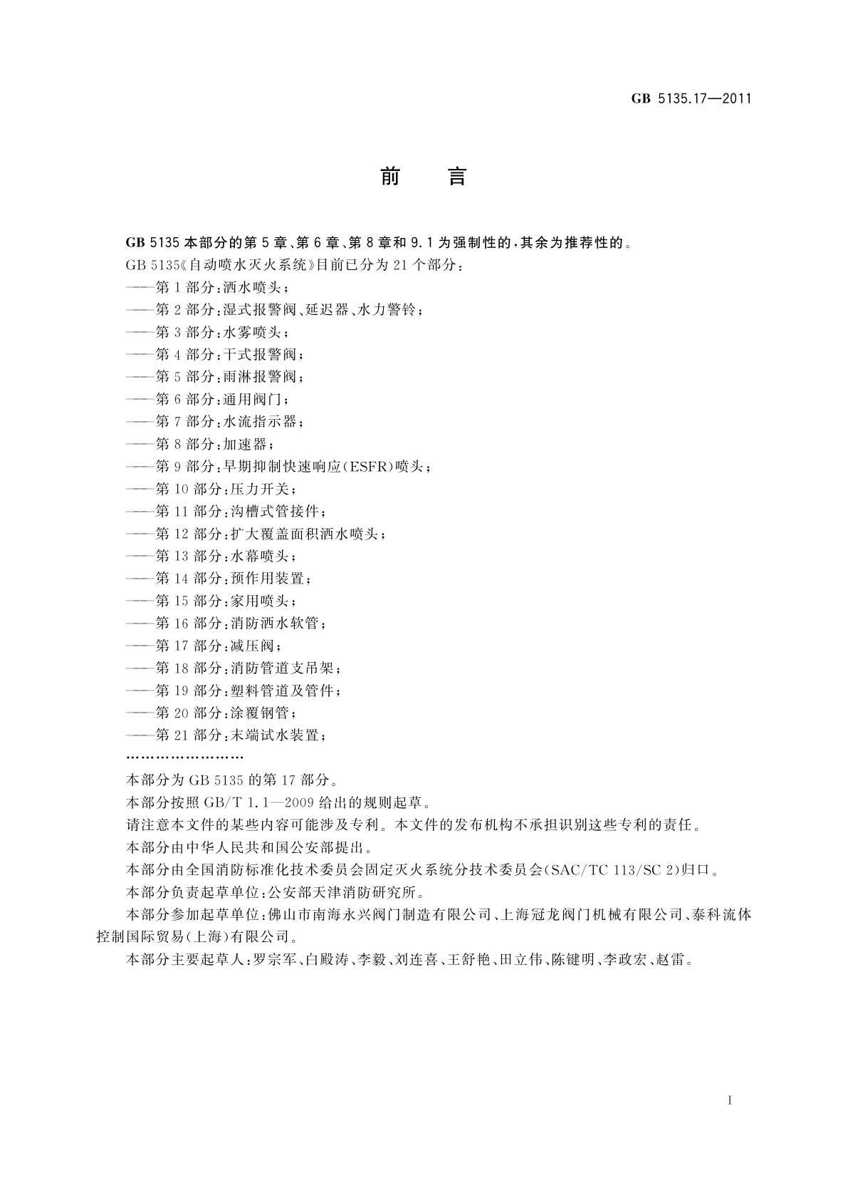 GB 5135.17-2011 自动喷水灭火系统　第17部分：减压阀