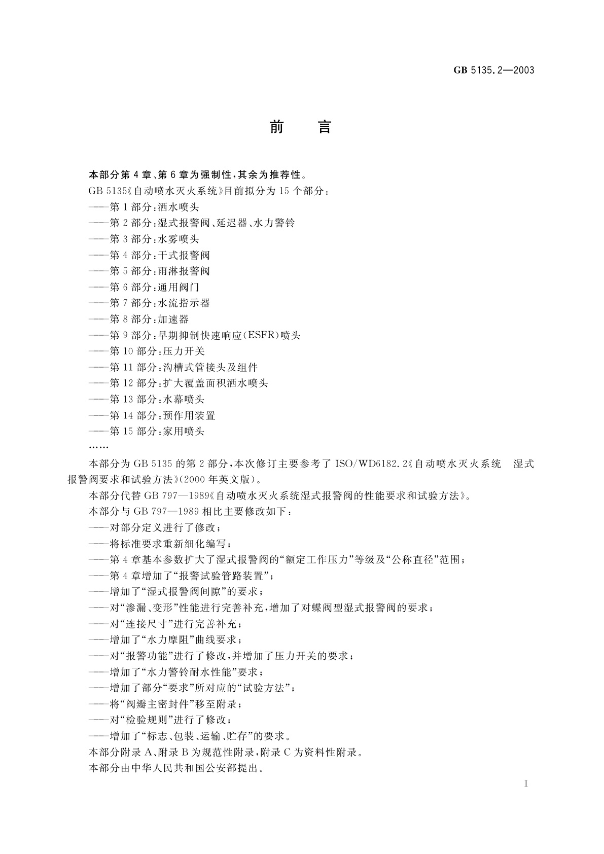 GB 5135.2-2003 自动喷水灭火系统　第2部分：湿式报警阀、延迟器、水力警铃