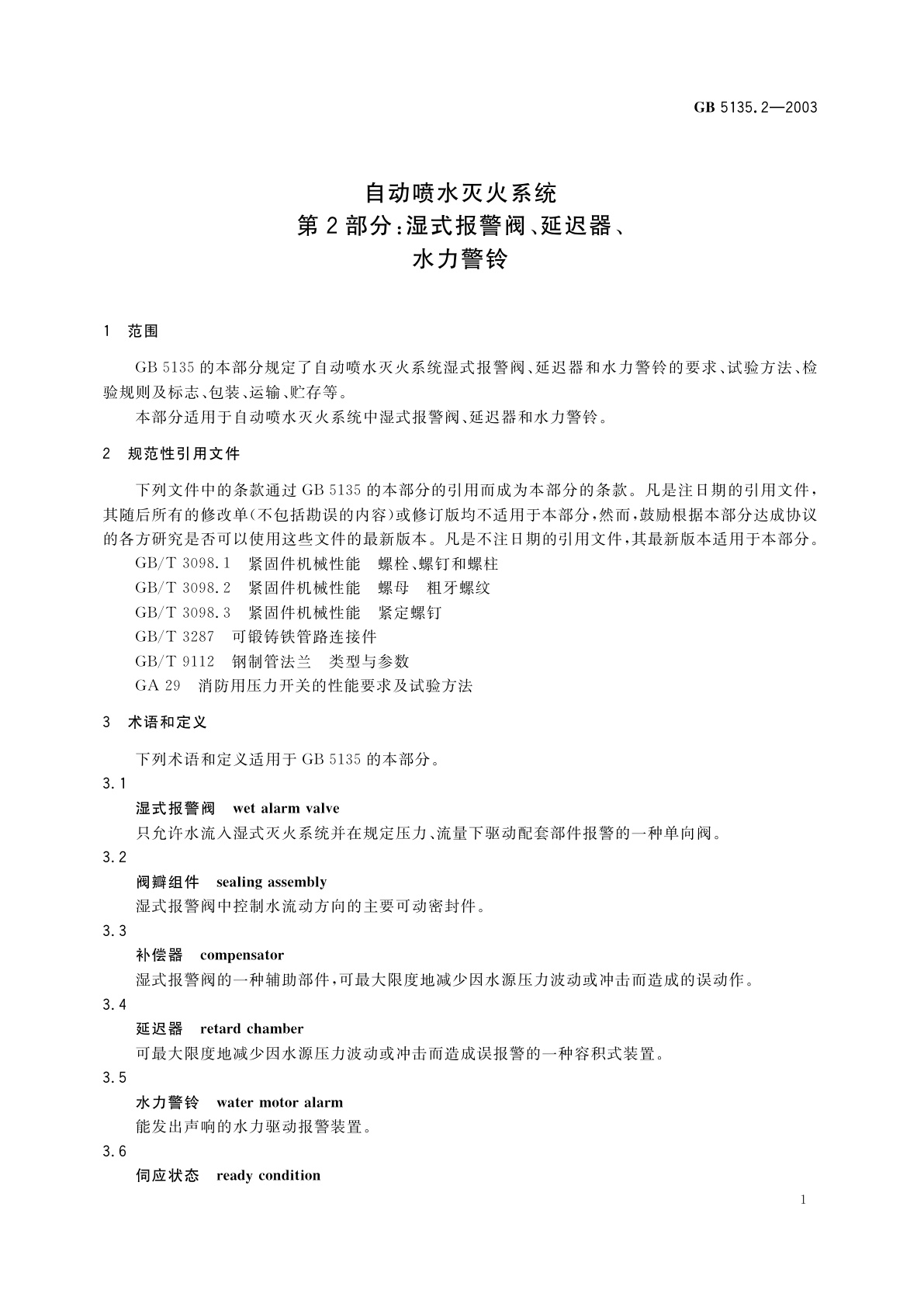 GB 5135.2-2003 自动喷水灭火系统　第2部分：湿式报警阀、延迟器、水力警铃