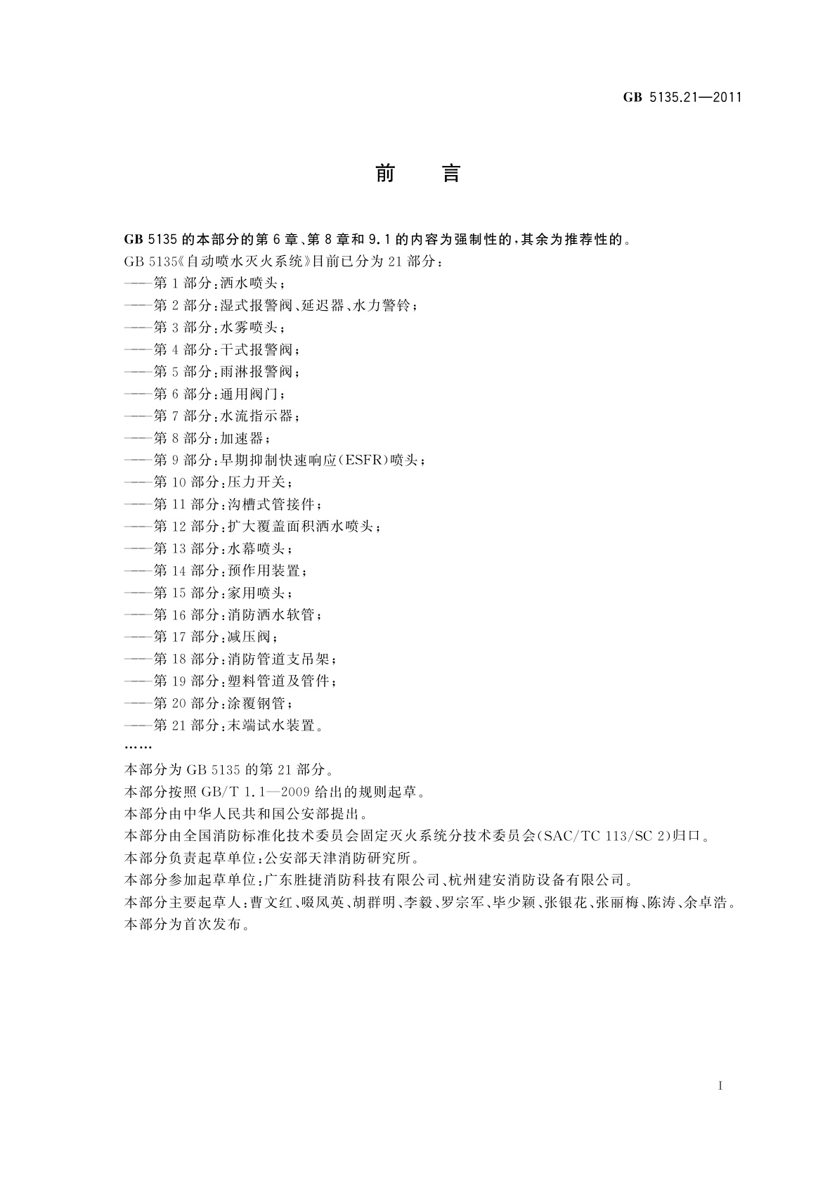 GB 5135.21-2011 自动喷水灭火系统　第21部分：末端试水装置