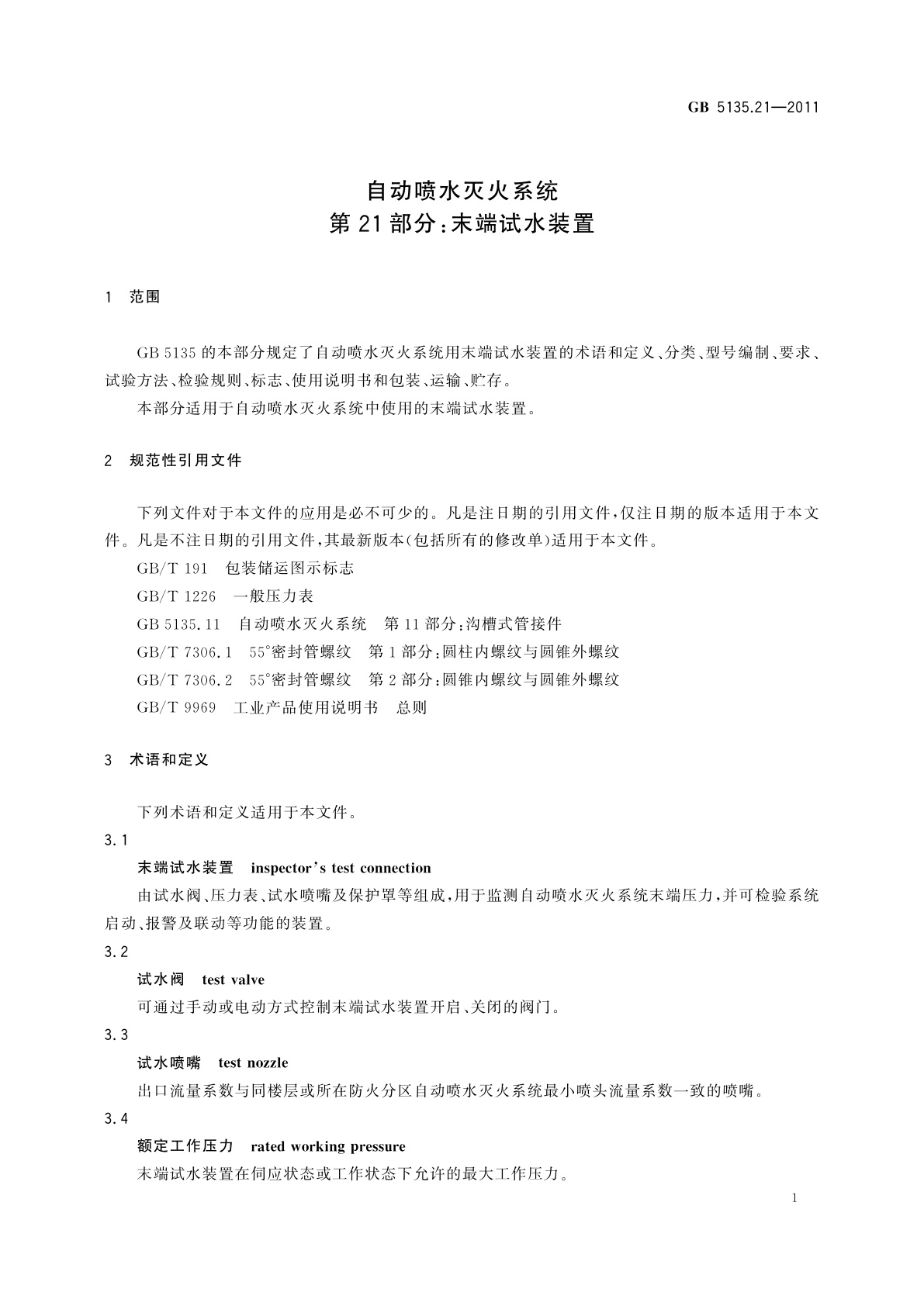 GB 5135.21-2011 自动喷水灭火系统　第21部分：末端试水装置