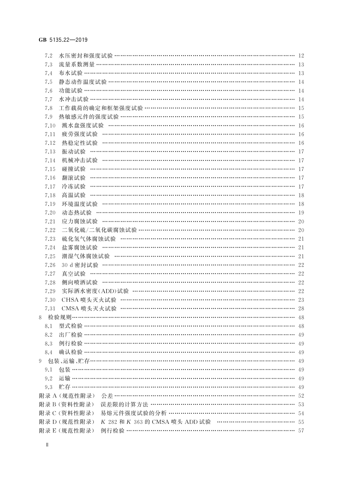 GB 5135.22-2019 自动喷水灭火系统　第22部分：特殊应用喷头
