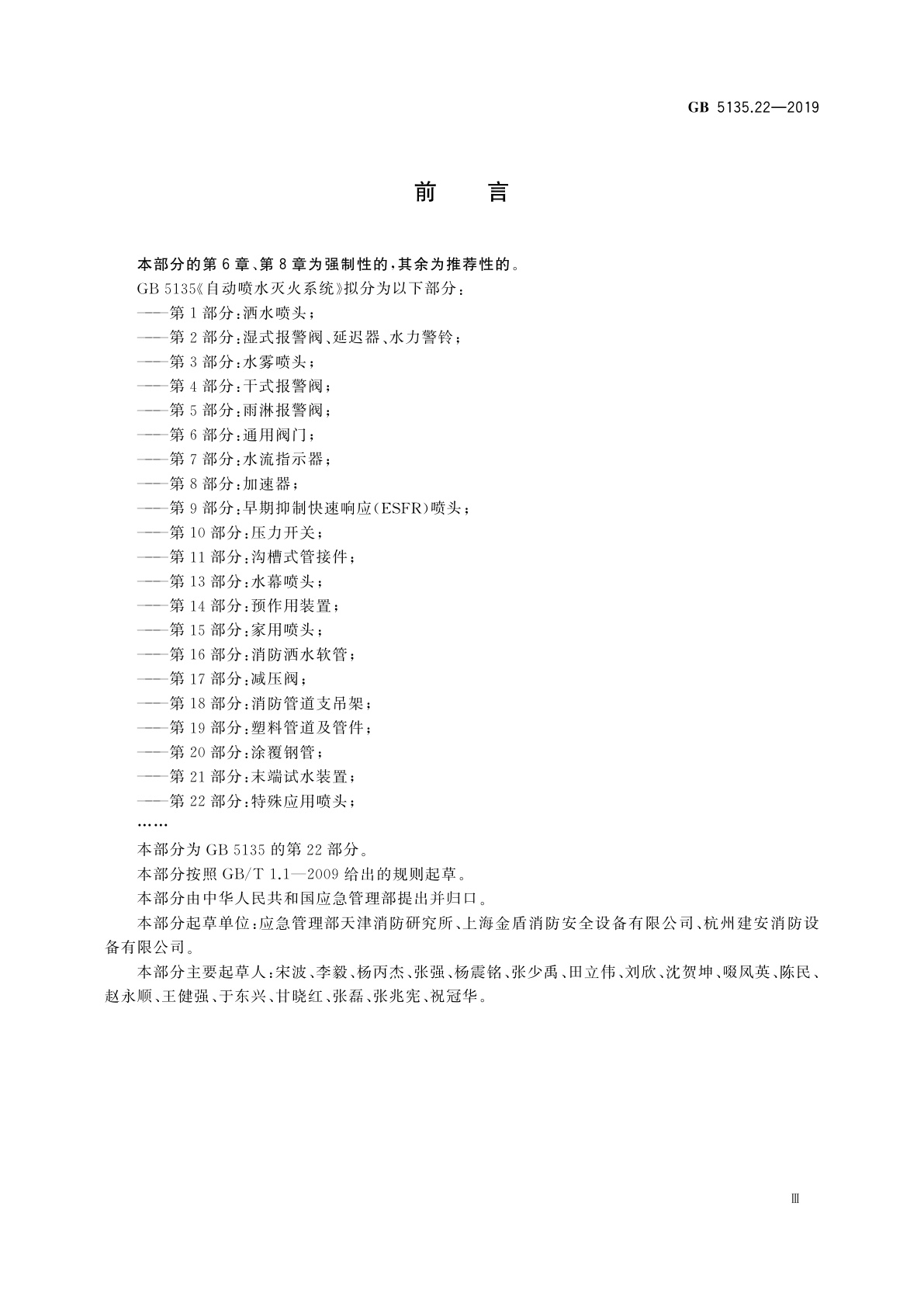 GB 5135.22-2019 自动喷水灭火系统　第22部分：特殊应用喷头