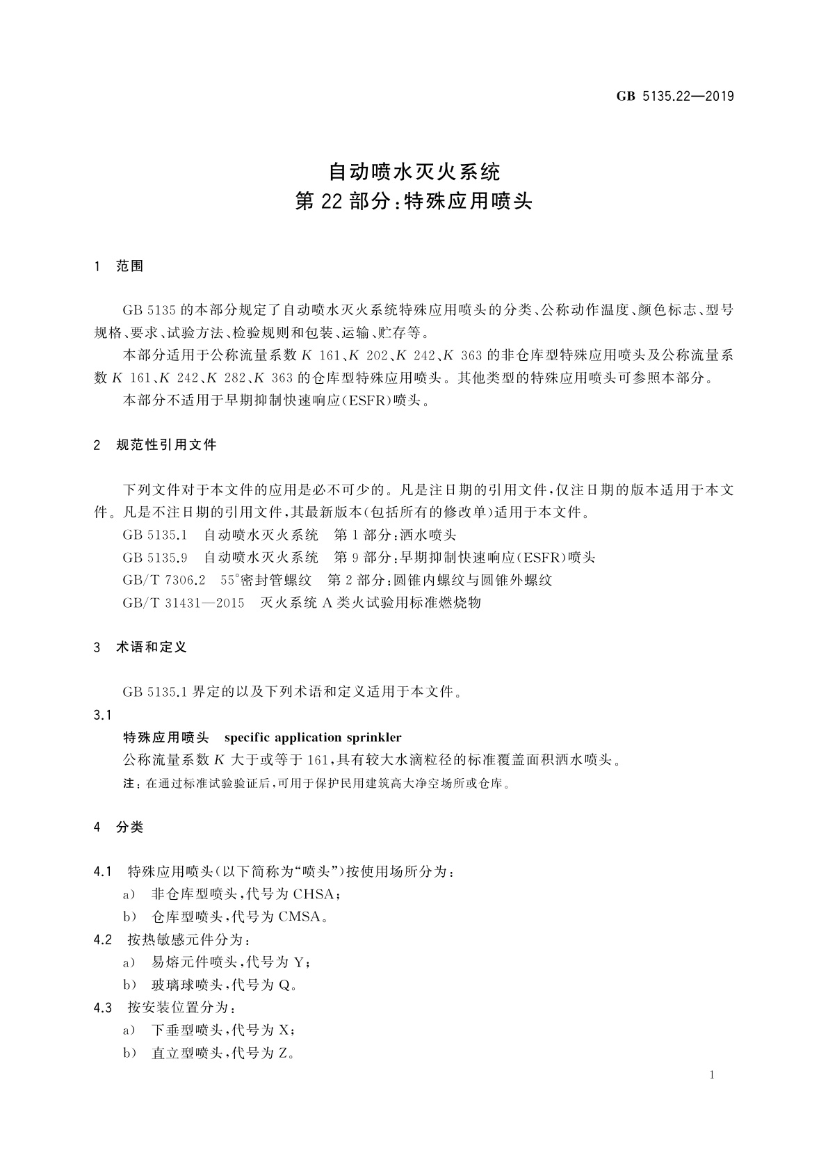GB 5135.22-2019 自动喷水灭火系统　第22部分：特殊应用喷头