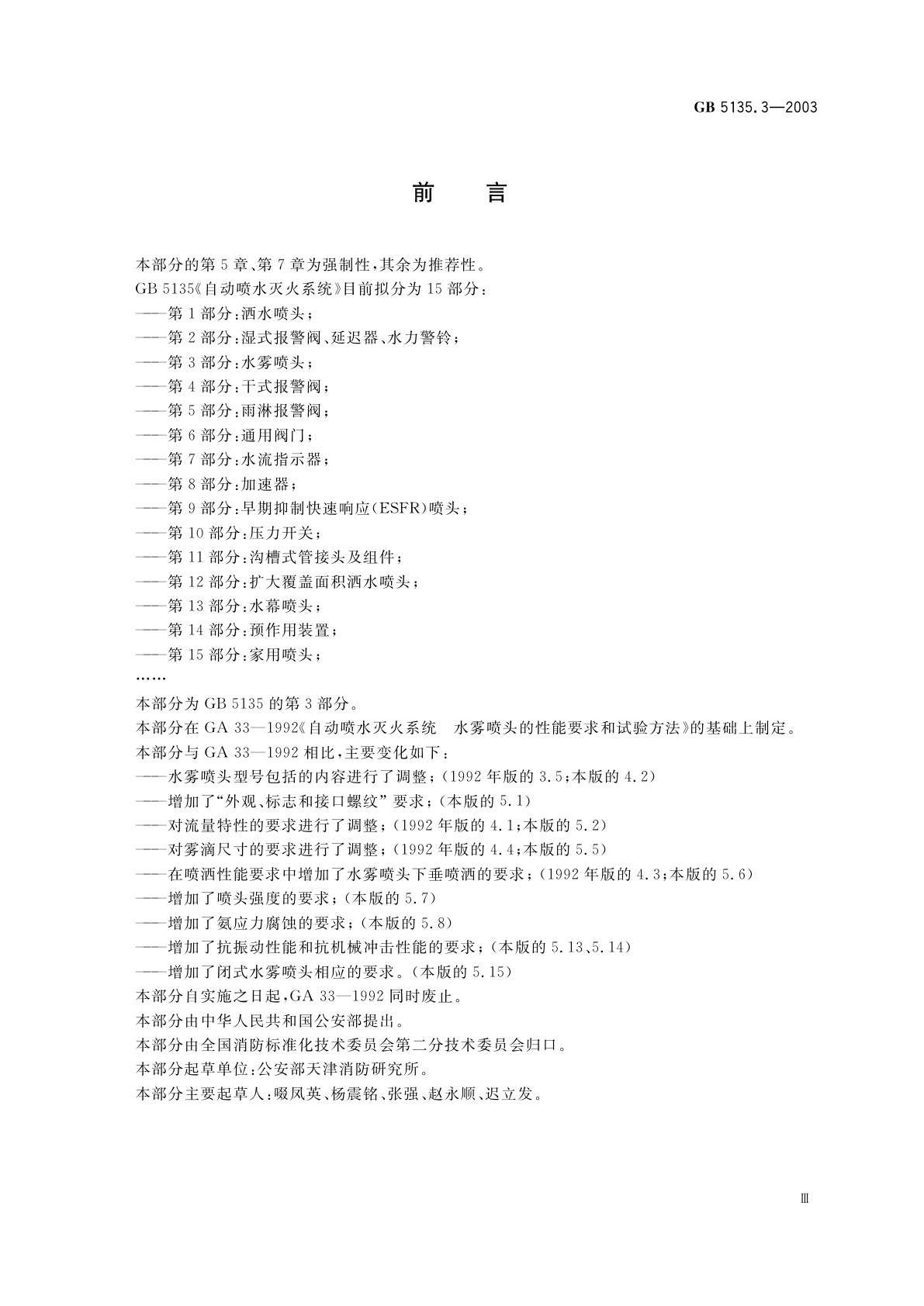 GB 5135.3-2003 自动喷水灭火系统　第3部分：水雾喷头