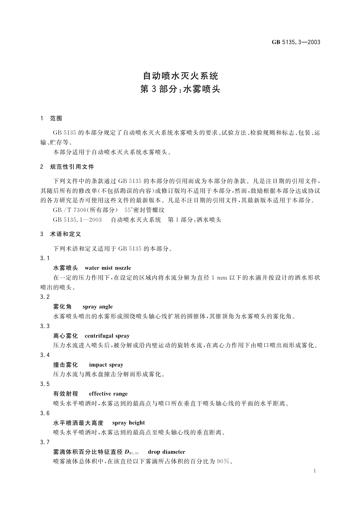 GB 5135.3-2003 自动喷水灭火系统　第3部分：水雾喷头
