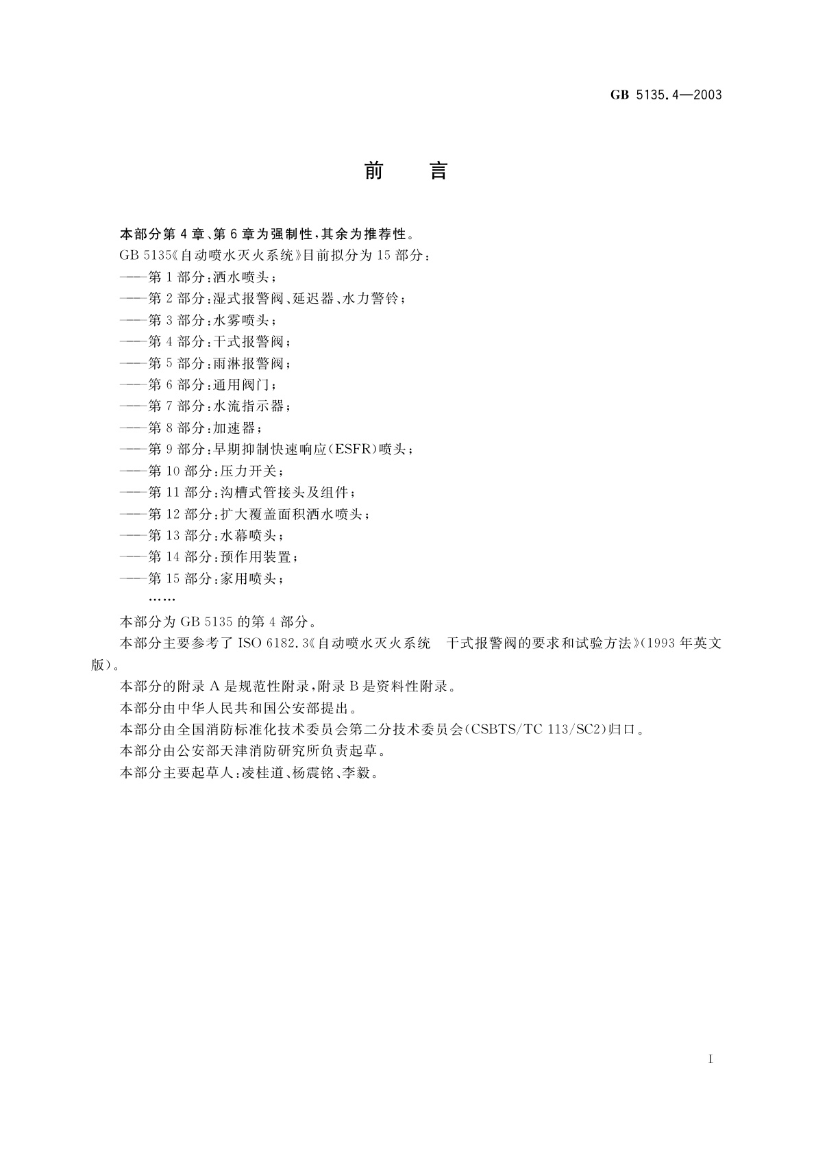 GB 5135.4-2003 自动喷水灭火系统　第4部分：干式报警阀