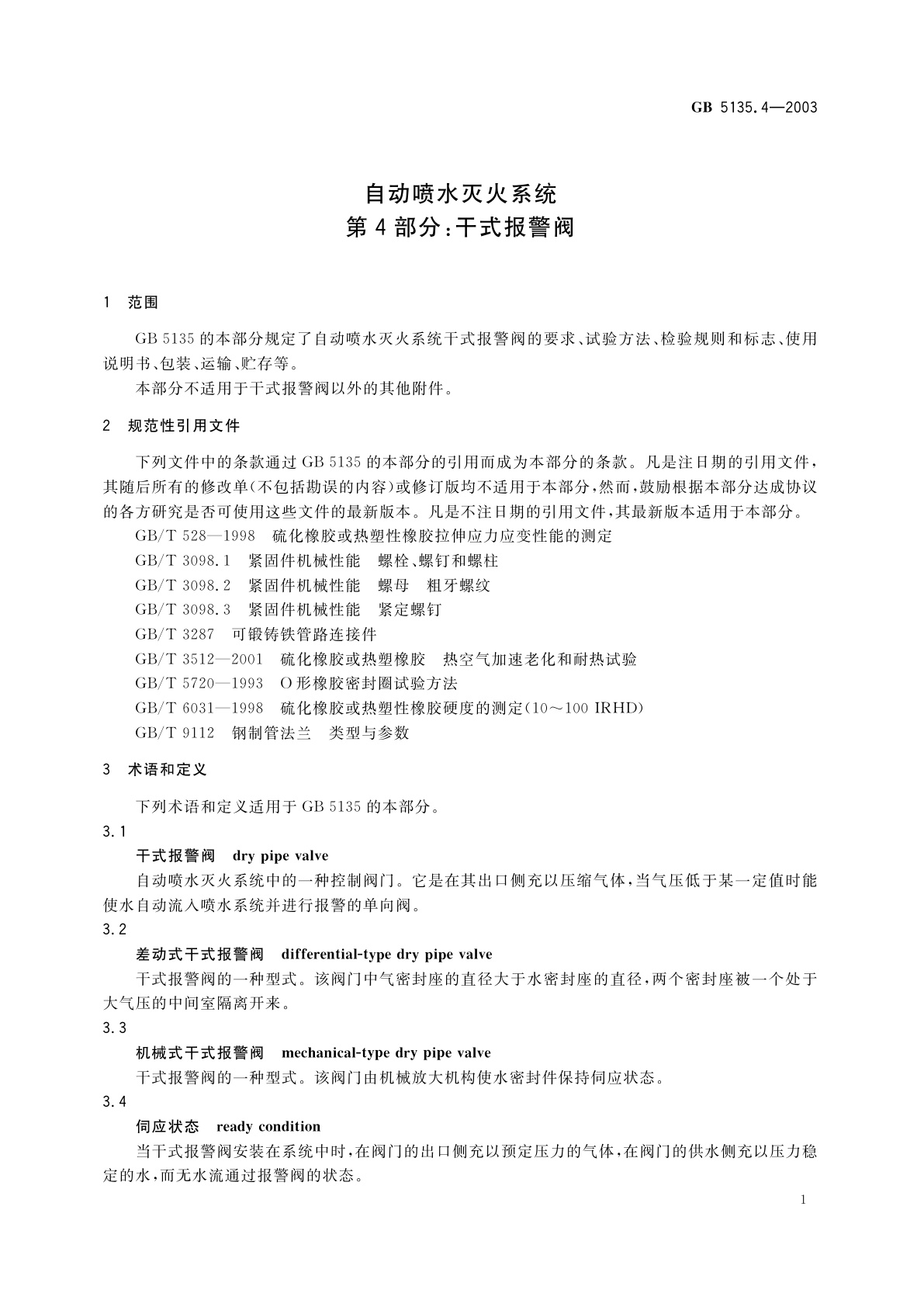 GB 5135.4-2003 自动喷水灭火系统　第4部分：干式报警阀