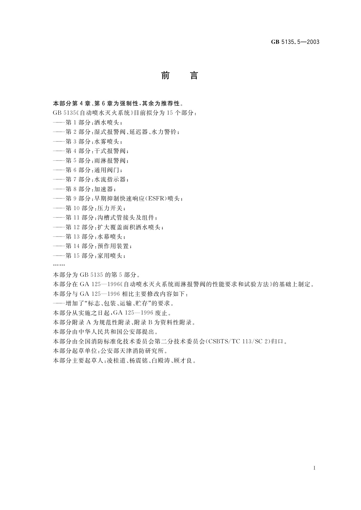 GB 5135.5-2003 自动喷水灭火系统　第5部分：雨淋报警阀