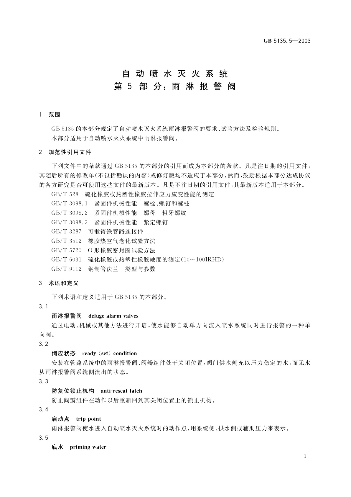 GB 5135.5-2003 自动喷水灭火系统　第5部分：雨淋报警阀