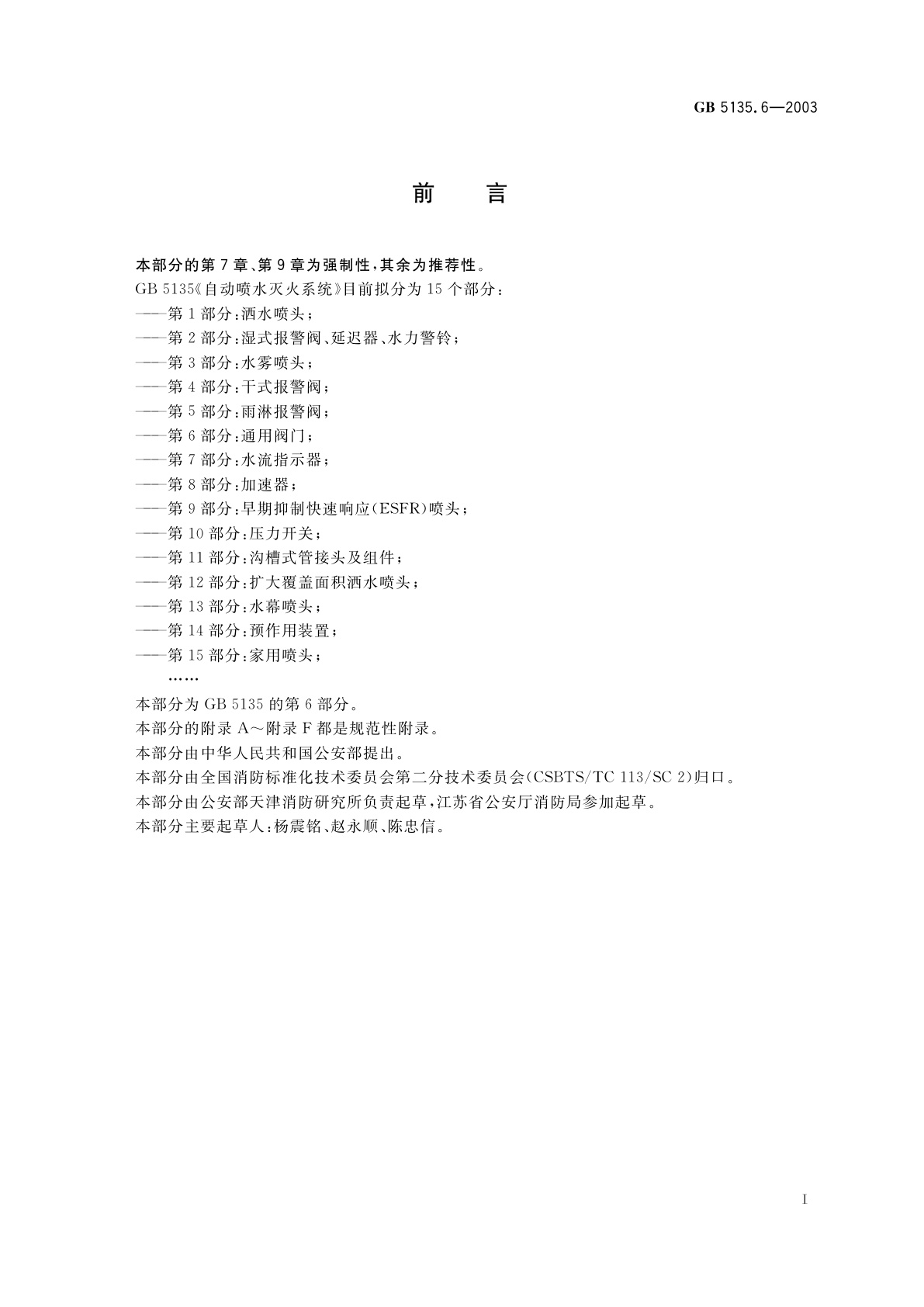 GB 5135.6-2003 自动喷水灭火系统　第6部分：通用阀门