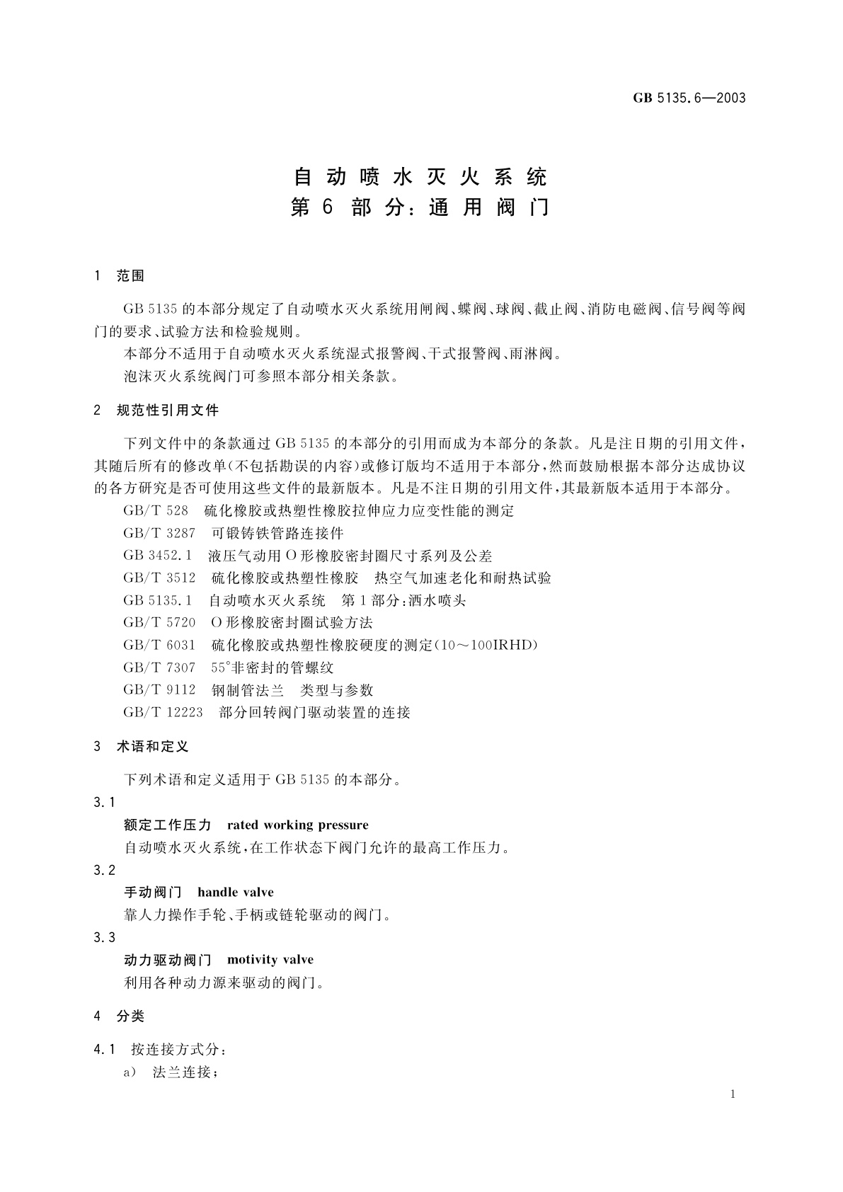 GB 5135.6-2003 自动喷水灭火系统　第6部分：通用阀门
