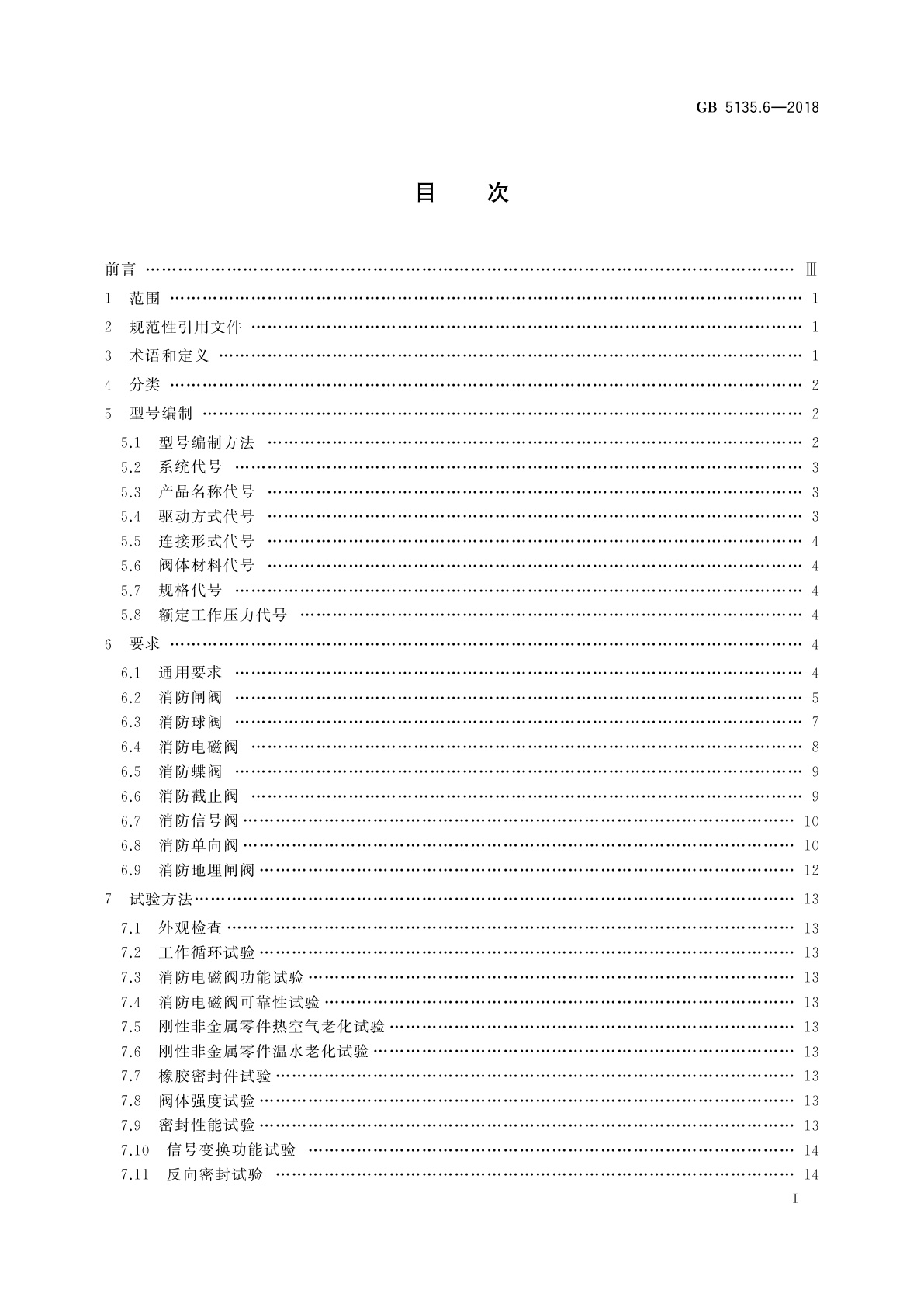 GB 5135.6-2018 自动喷水灭火系统　第6部分：通用阀门