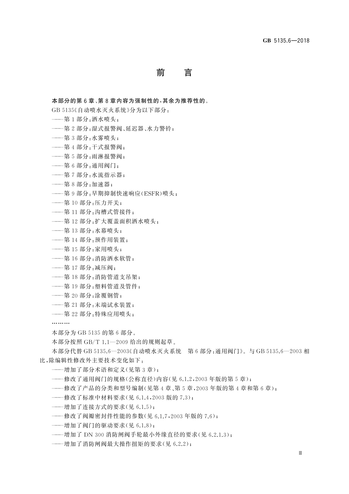 GB 5135.6-2018 自动喷水灭火系统　第6部分：通用阀门