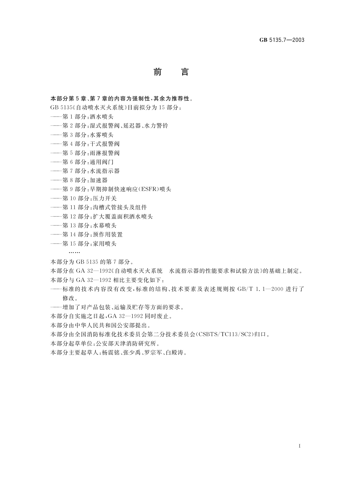 GB 5135.7-2003 自动喷水灭火系统　第7部分：水流指示器