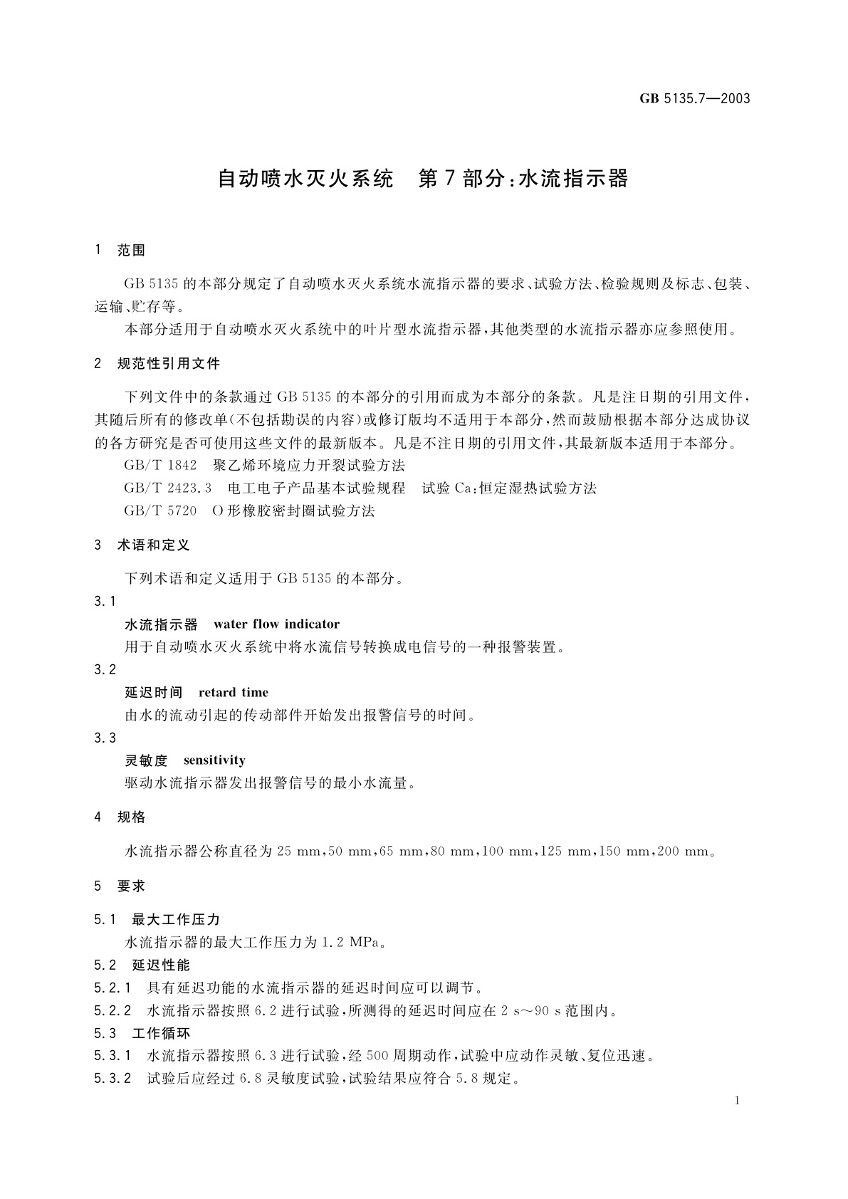 GB 5135.7-2003 自动喷水灭火系统　第7部分：水流指示器