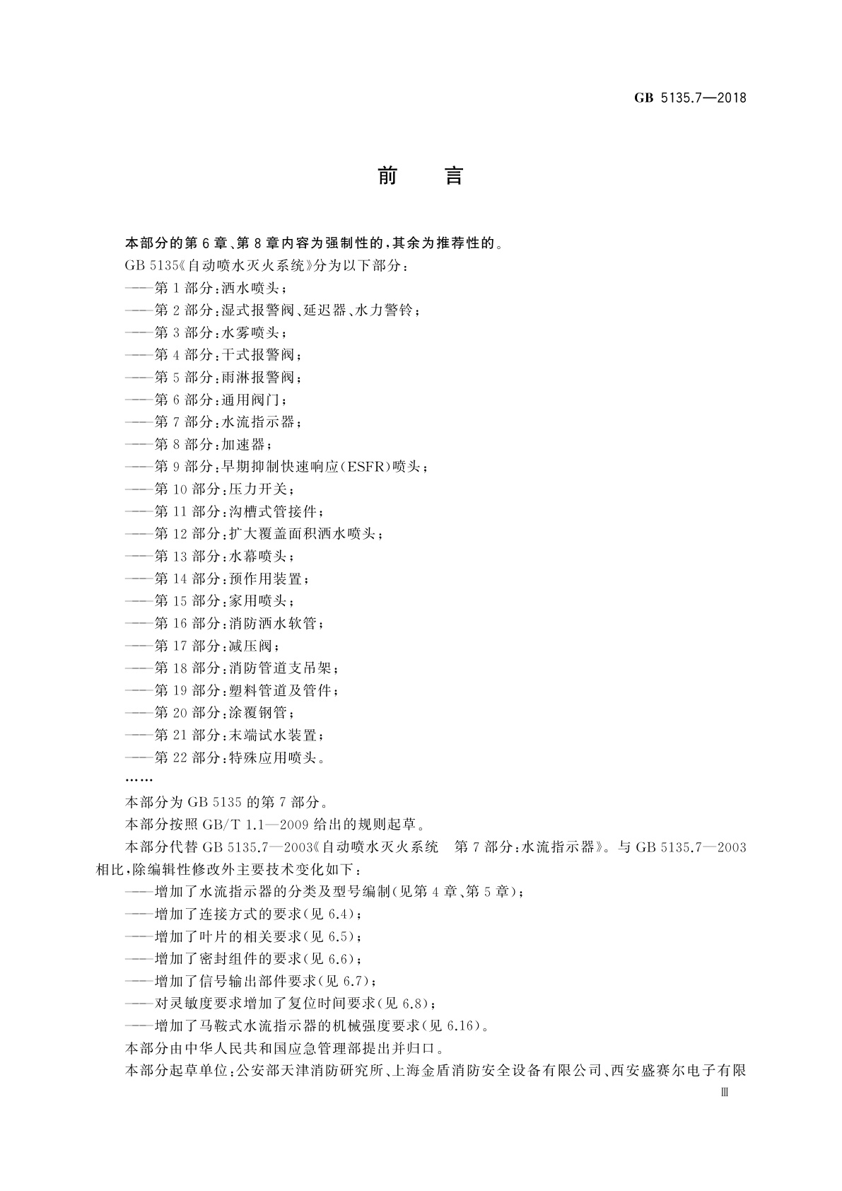 GB 5135.7-2018 自动喷水灭火系统　第7部分：水流指示器