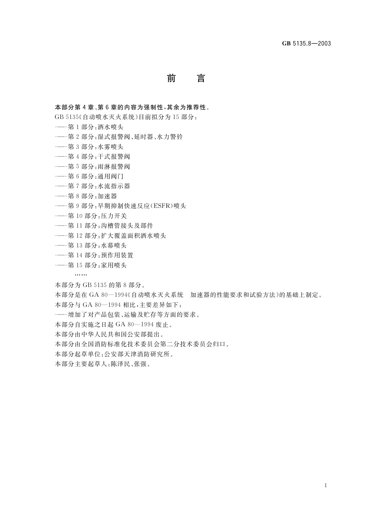 GB 5135.8-2003 自动喷水灭火系统　第8部分：加速器