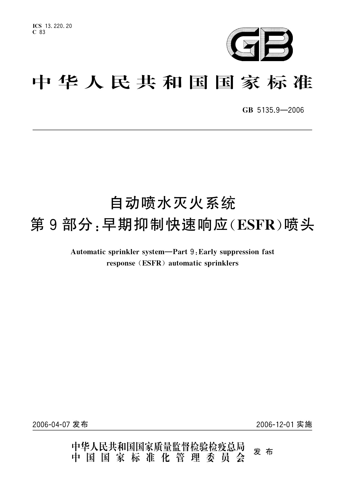 GB 5135.9-2006 自动喷水灭火系统　第9部分：早期抑制快速响应(ESFR)喷头