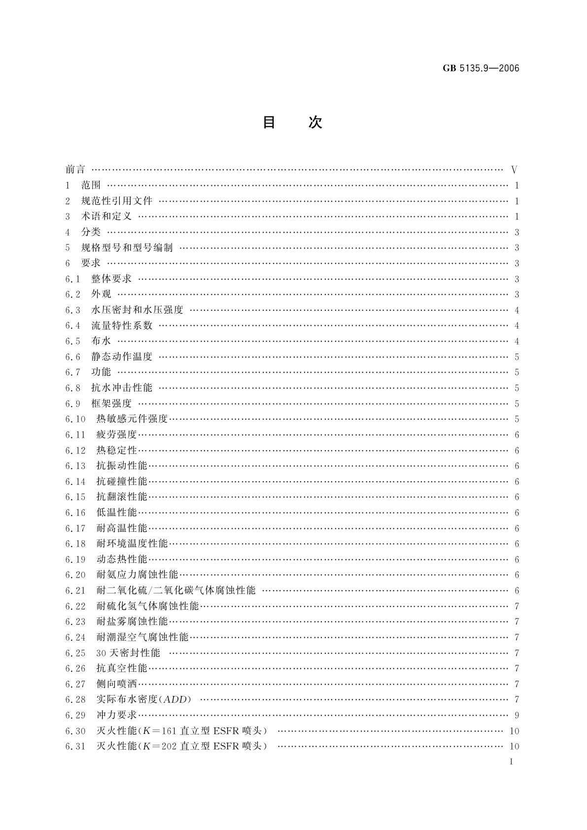 GB 5135.9-2006 自动喷水灭火系统　第9部分：早期抑制快速响应(ESFR)喷头