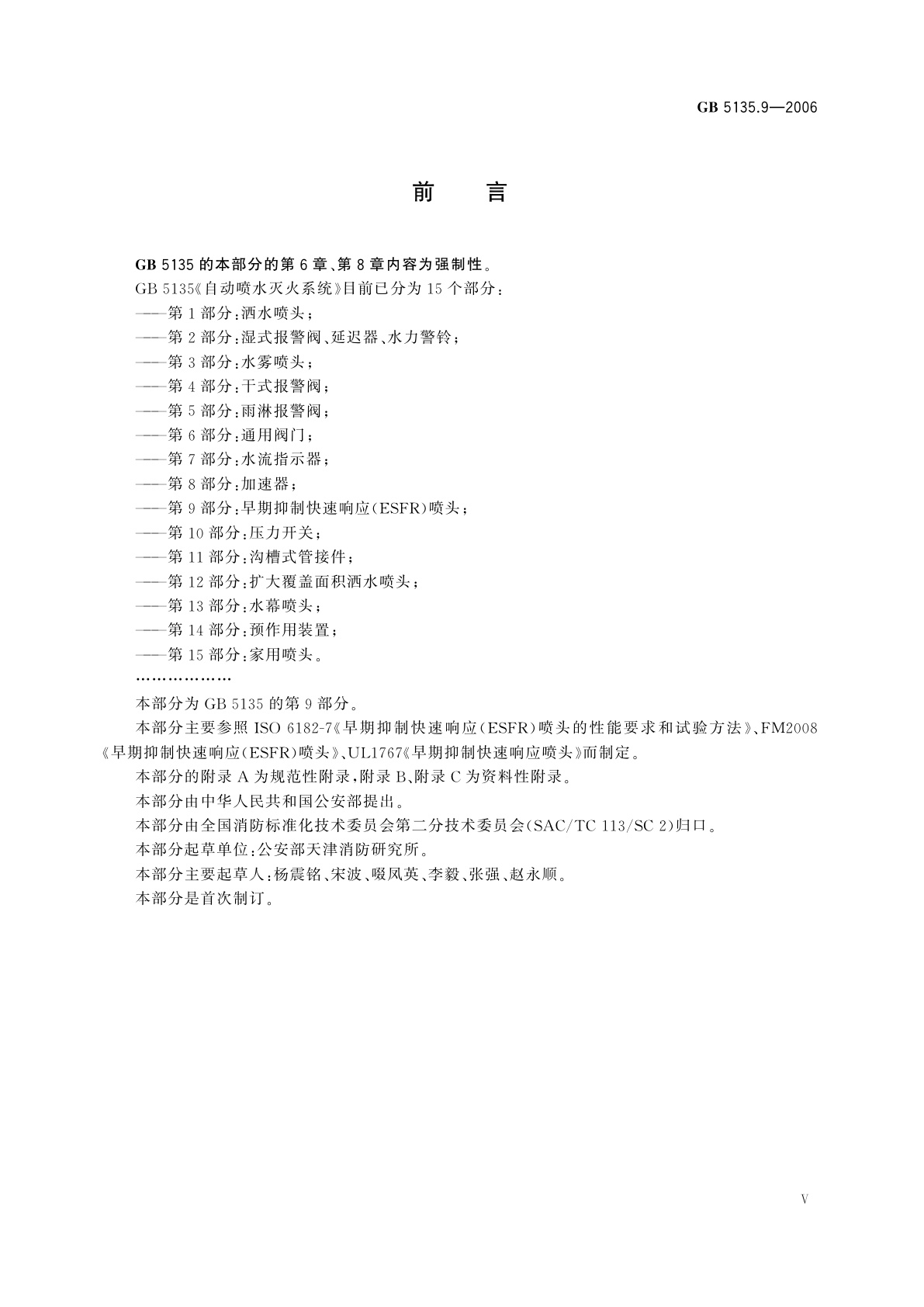 GB 5135.9-2006 自动喷水灭火系统　第9部分：早期抑制快速响应(ESFR)喷头