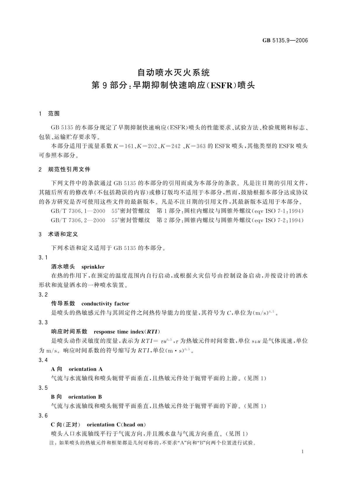 GB 5135.9-2006 自动喷水灭火系统　第9部分：早期抑制快速响应(ESFR)喷头