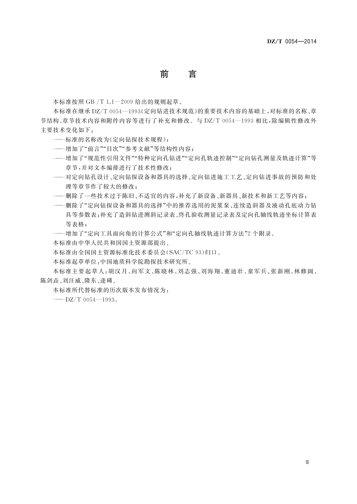 DZ/T 0054-2014 定向钻探技术规程