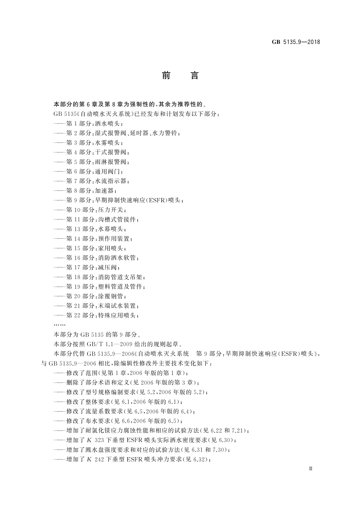 GB 5135.9-2018 自动喷水灭火系统　第9部分：早期抑制快速响应(ESFR)喷头