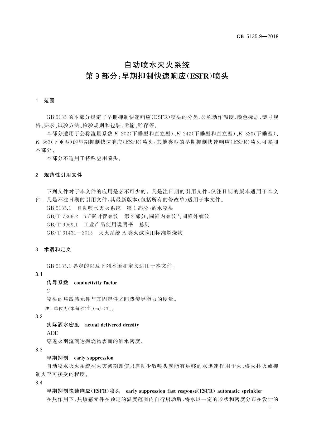 GB 5135.9-2018 自动喷水灭火系统　第9部分：早期抑制快速响应(ESFR)喷头
