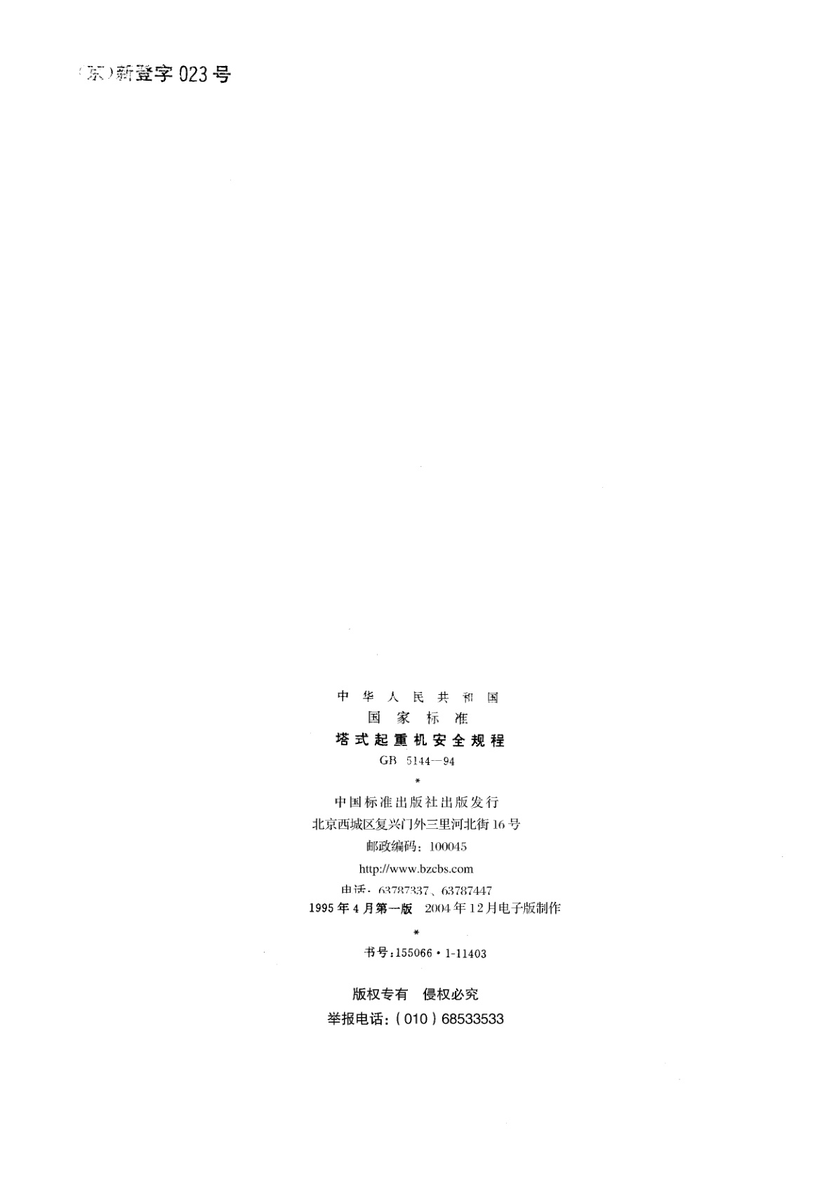 GB 5144-1994 塔式起重机安全规程