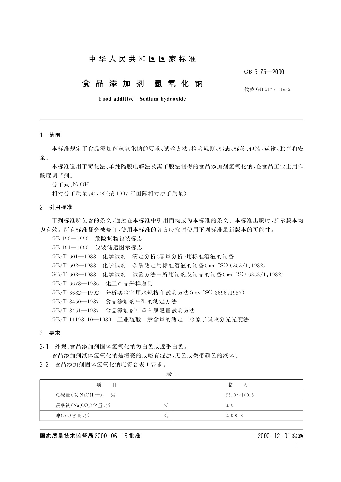 GB 5175-2000 食品添加剂　氢氧化钠