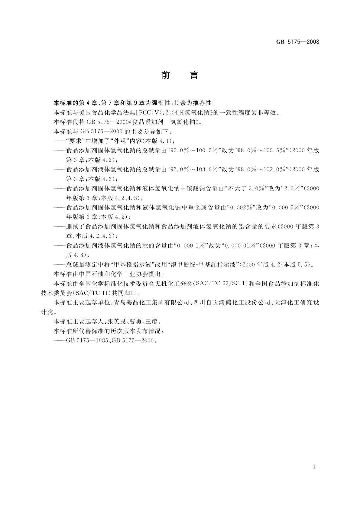 GB 5175-2008 食品添加剂　氢氧化钠