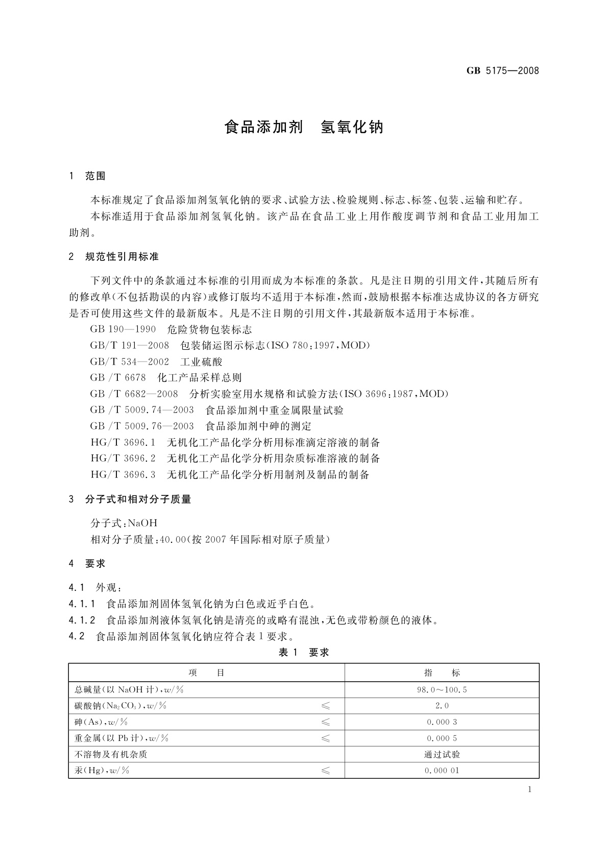 GB 5175-2008 食品添加剂　氢氧化钠