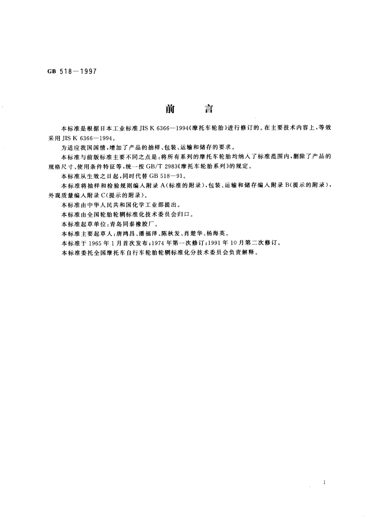 GB 518-1997 摩托车轮胎